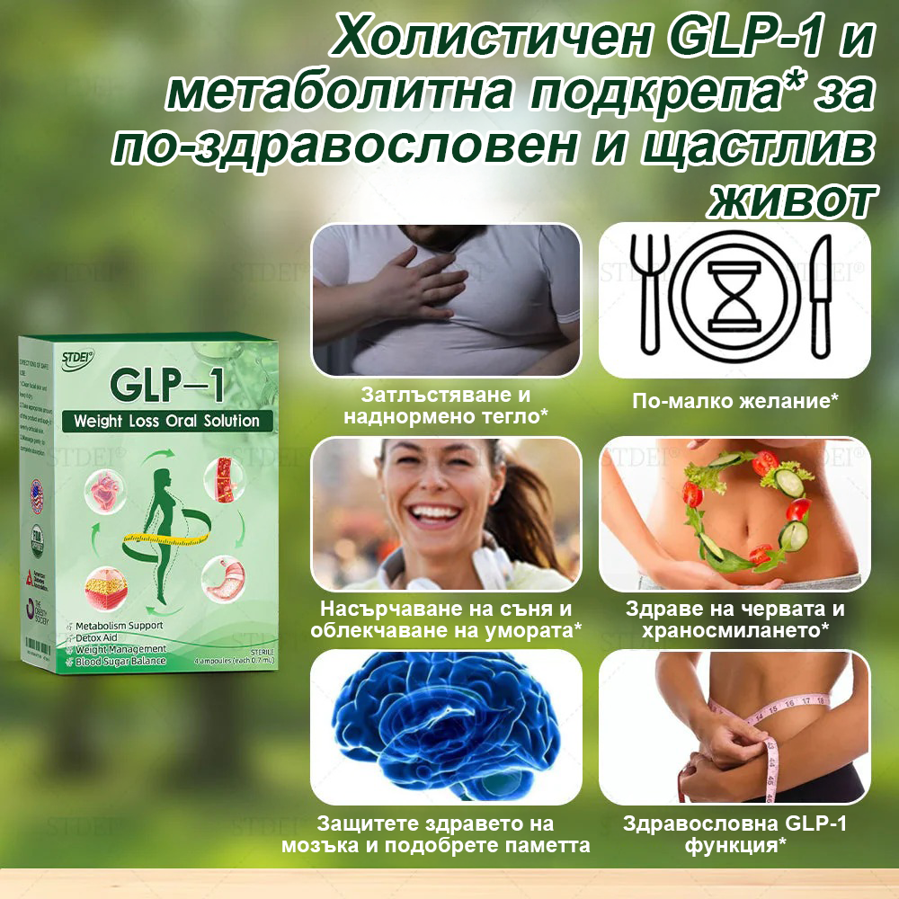 💎| Официален магазин | 𝑆𝑇𝐷𝐸𝐼® 𝐺𝐿𝑃-1 Отслабване Орален разтвор - 👨⚕️ Затлъстяване, сърдечно-съдови заболявания, диабет и други проблеми