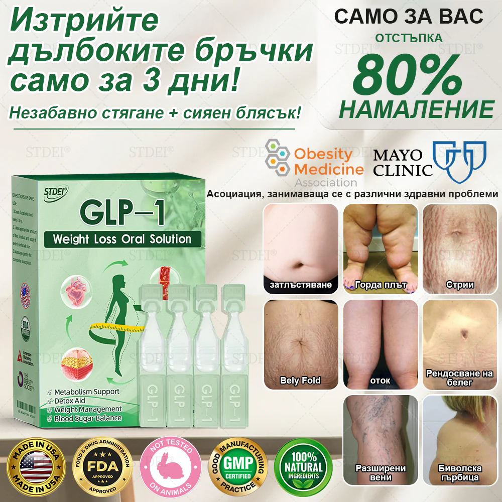 💎| Официален магазин | 𝑆𝑇𝐷𝐸𝐼® 𝐺𝐿𝑃-1 Отслабване Орален разтвор - 👨‍⚕️ Затлъстяване, сърдечно-съдови заболявания, диабет и други проблеми